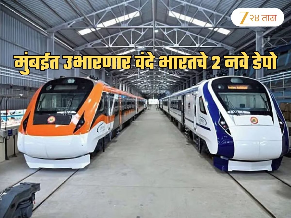 Dumping Ground ते Vande Bharat Depot… रेल्वेकडून मुंबईला 2 वंदे भारत डेपोंची खास भेट