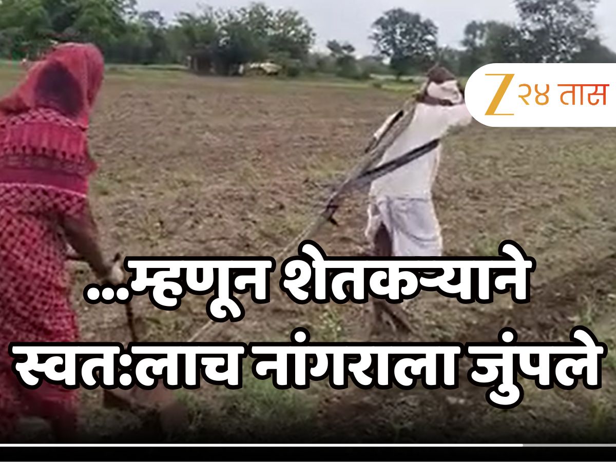 शेतकऱ्याने स्वत:लाच नांगराला जुंपले; काळीज पिळवटून टाकणारं दुष्य शेतकऱ्याने स्वत:लाच नांगराला जुंपले; काळीज पिळवटून टाकणारं दुष्य
