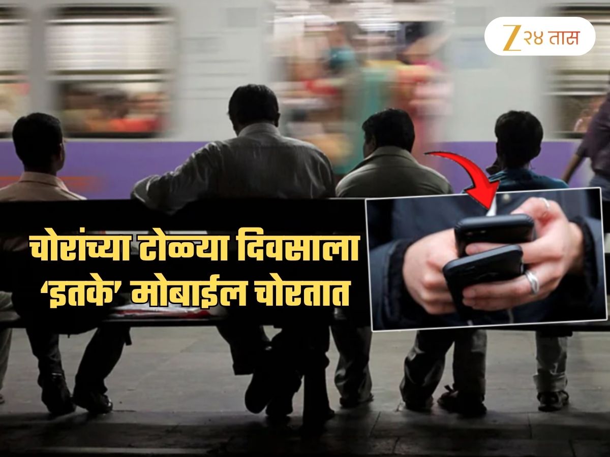 मुंबईतील लोकल ट्रेनमध्ये चोरांच्या टोळ्या! रोज ‘इतके’ मोबाईल करतात लंपास; ‘हे’ स्टेशन सर्वात डेंजर मुंबईतील लोकल ट्रेनमध्ये चोरांच्या टोळ्या! रोज ‘इतके’ मोबाईल करतात लंपास; ‘हे’ स्टेशन सर्वात डेंजर