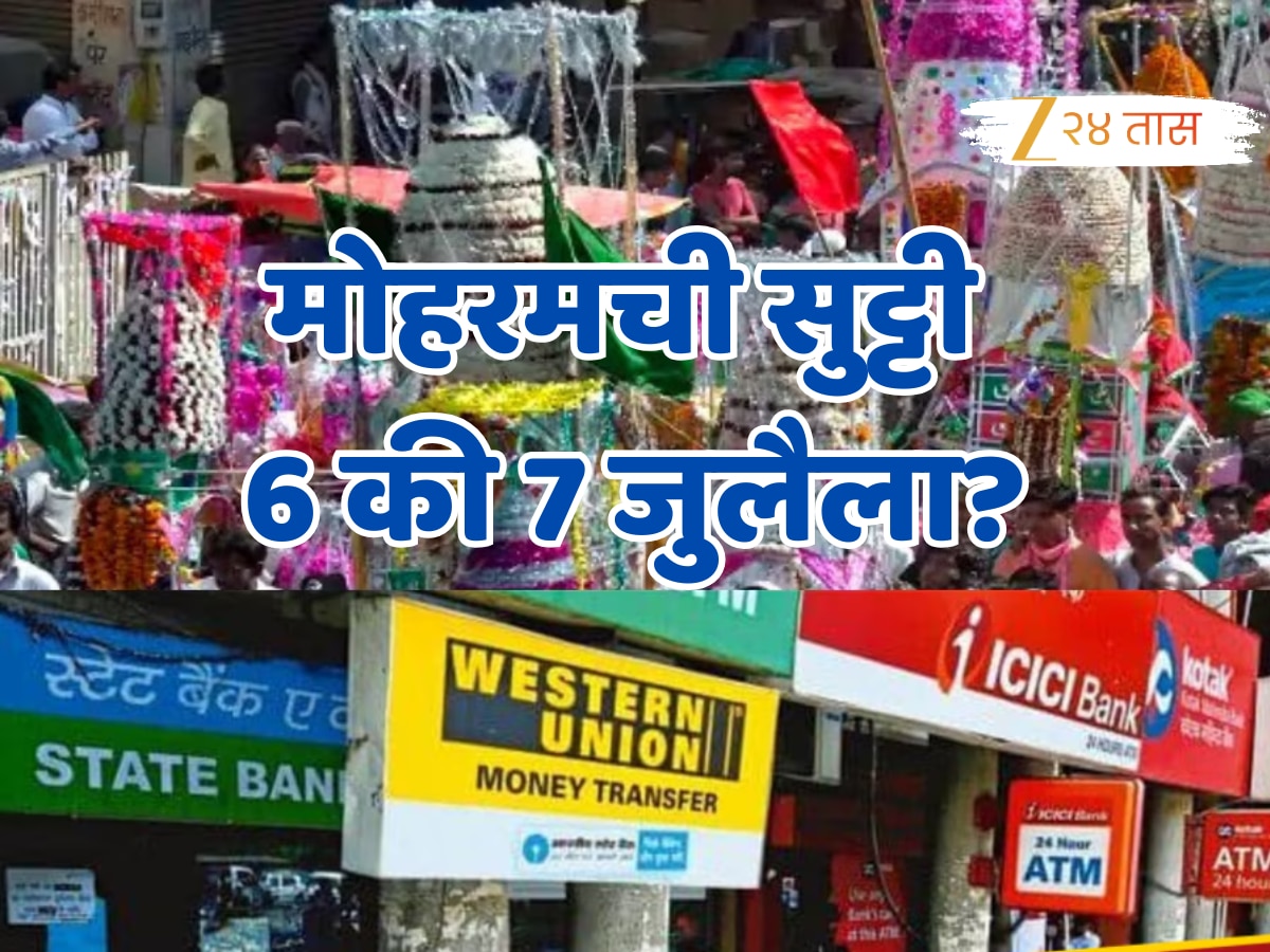 RBI च्या कॅलेंडरमधून का गायब मोहरमची सुट्टी? बँक, शेअर बाजार उघडणार की बंद राहणार? जाणून घ्या! RBI च्या कॅलेंडरमधून का गायब मोहरमची सुट्टी? बँक, शेअर बाजार उघडणार की बंद राहणार? जाणून घ्या!
