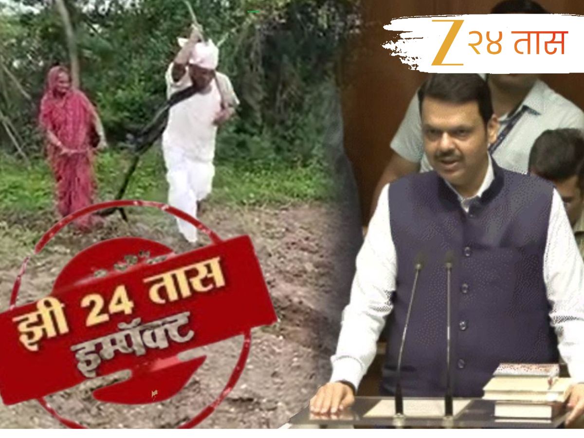 झी 24 तास Impact: ‘त्या’ शेतकऱ्याच्या मदतीला धावलं फडणवीस सरकार; कृषीमंत्री म्हणाले, ‘त्यांनी मला…’ झी 24 तास Impact: ‘त्या’ शेतकऱ्याच्या मदतीला धावलं फडणवीस सरकार; कृषीमंत्री म्हणाले, ‘त्यांनी मला…’