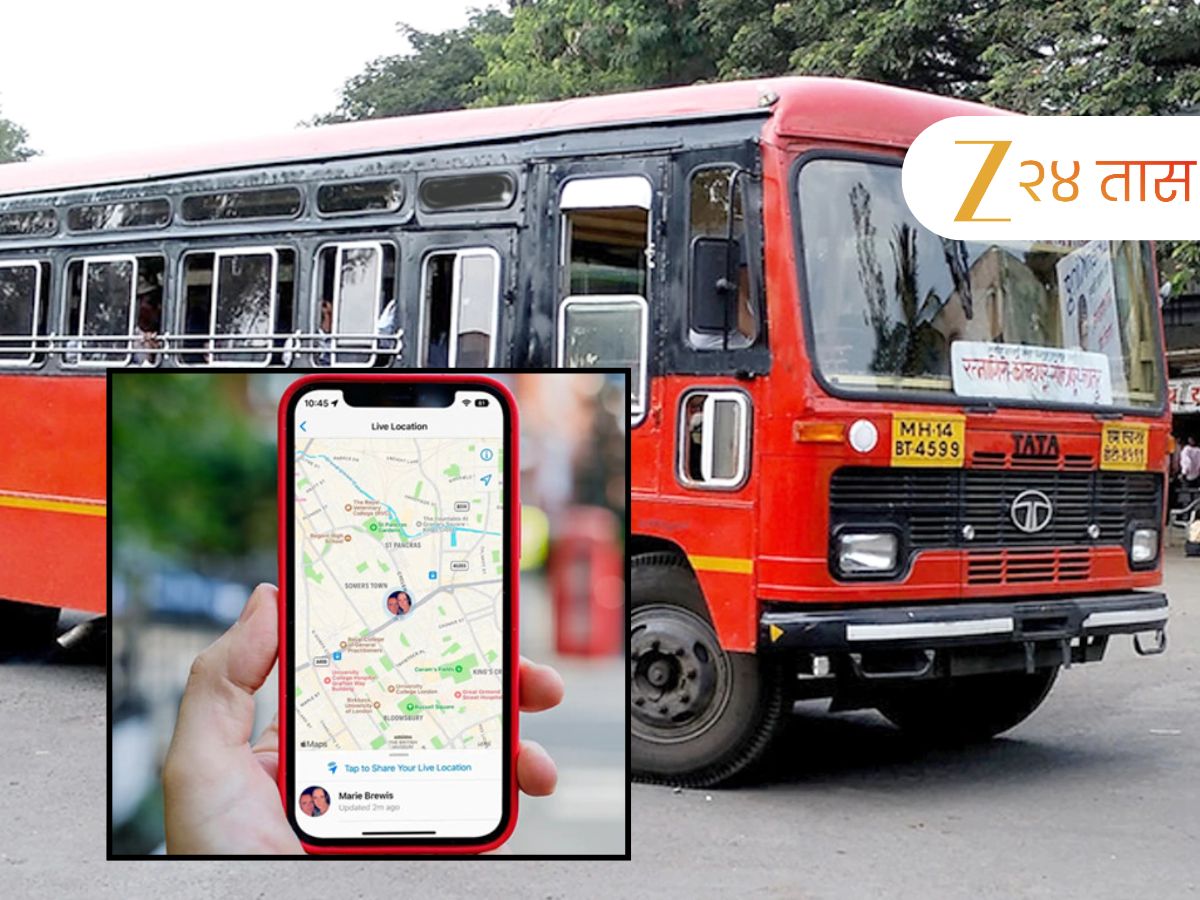 तुमची एसटी कुठपर्यंत पोहोचली, 15 ऑगस्टपासून आता मोबाईलवरच मिळणार लाइव्ह लोकेशन