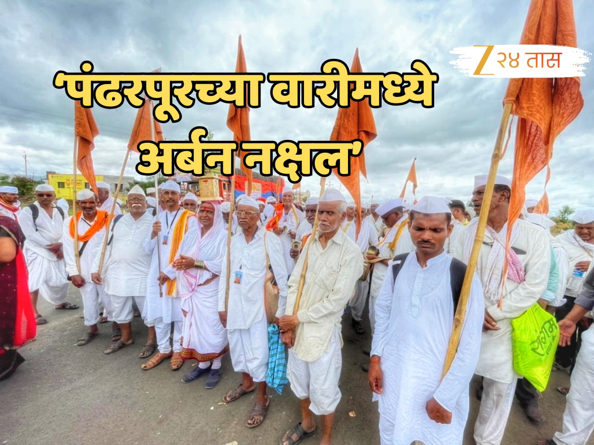 ‘डोक्यावर संविधान घेऊन…’, पंढरपूरच्या वारीत अर्बन नक्षल घुसलेयत, शिंदेंच्या आमदाराचा खळबळजनक आरोप! ‘डोक्यावर संविधान घेऊन…’, पंढरपूरच्या वारीत अर्बन नक्षल घुसलेयत, शिंदेंच्या आमदाराचा खळबळजनक आरोप!