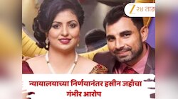 Mohammed Shami-Hasin Jahan: 'माझ्या विरोधात भ्रष्ट अधिकाऱ्यांना...', न्यायालयाच्या निर्णयानंतर हसीन जहाँचा गंभीर आरोप  
