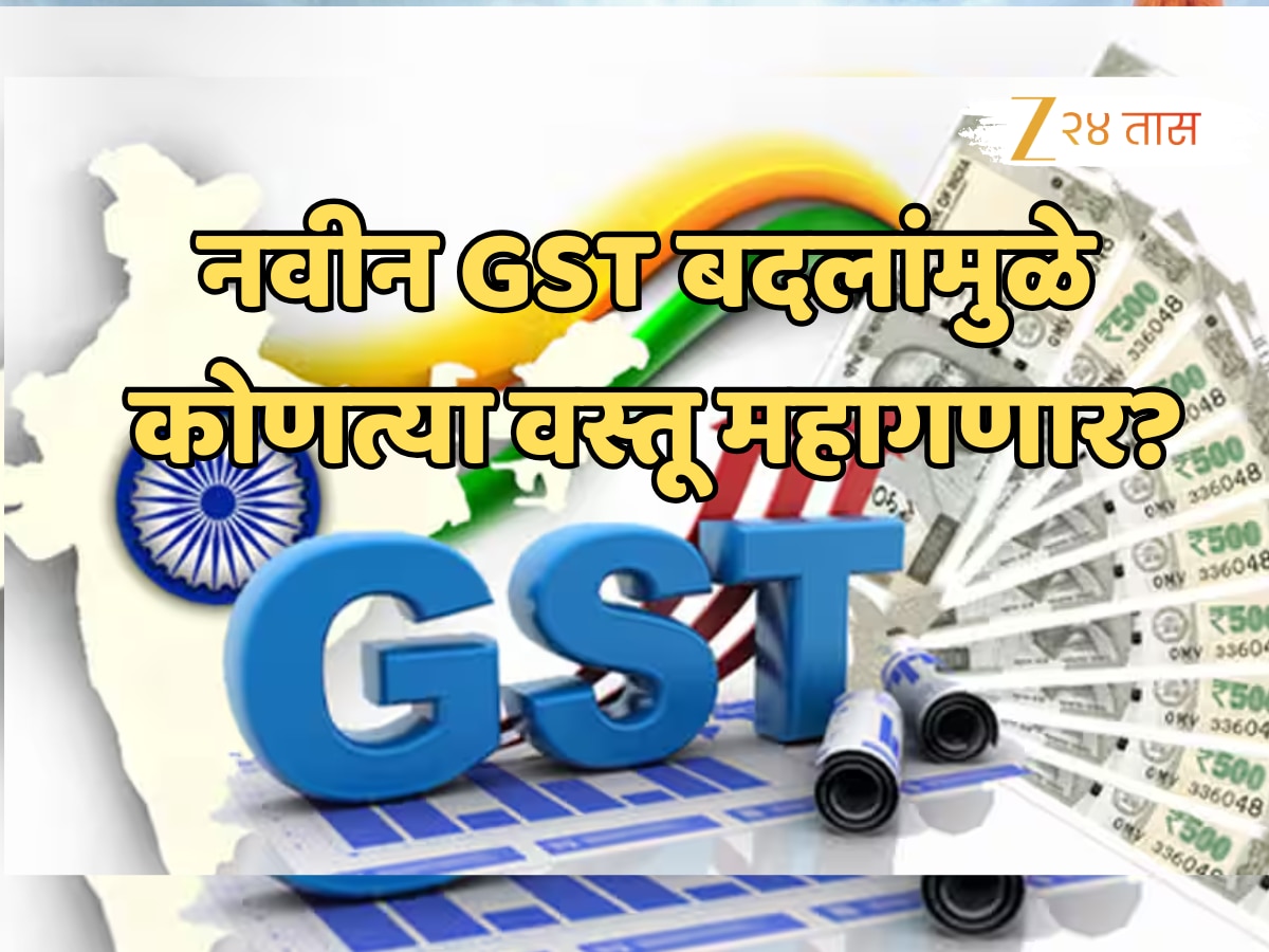 GST Revision: केंद्र सरकारच्या नवीन GST बदलांचा तुमच्यावर काय होणार परिणाम? जाणून घ्या! GST Revision: केंद्र सरकारच्या नवीन GST बदलांचा तुमच्यावर काय होणार परिणाम? जाणून घ्या!