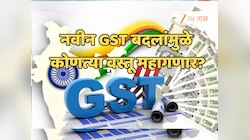 GST Revision: केंद्र सरकारच्या नवीन GST बदलांचा तुमच्यावर काय होणार परिणाम? जाणून घ्या!