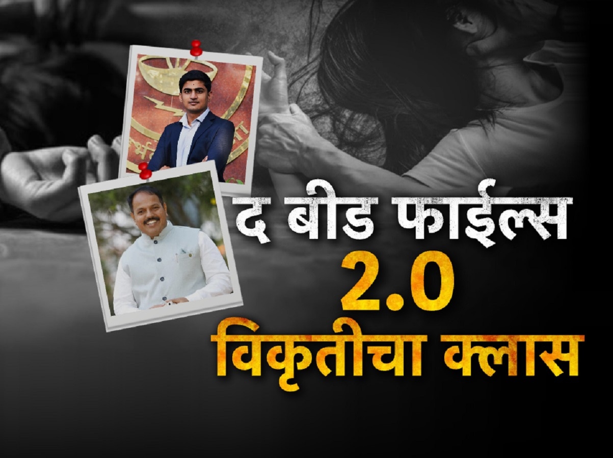 बीड: ‘मला जिजू आणि तिला दीदी म्हणायचं,’ नराधम शिक्षकाने 200 विद्यार्थ्यांना खडसावलं; बलात्कार प्रकरणी धक्कादायक खुलासे बीड: ‘मला जिजू आणि तिला दीदी म्हणायचं,’ नराधम शिक्षकाने 200 विद्यार्थ्यांना खडसावलं; बलात्कार प्रकरणी धक्कादायक खुलासे