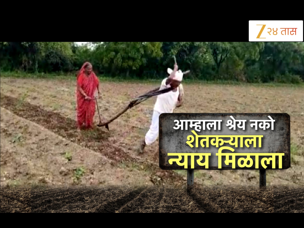 Zee 24 Taas Impact : लातूरच्या 75 वर्षांच्या आजोबांना मिळाली मदत, सरकारनं शेतकऱ्याला दिला मदतीचा हात Zee 24 Taas Impact : लातूरच्या 75 वर्षांच्या आजोबांना मिळाली मदत, सरकारनं शेतकऱ्याला दिला मदतीचा हात