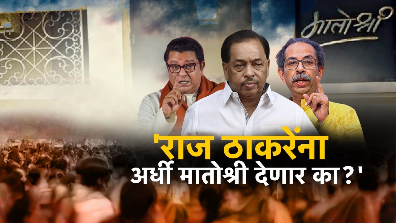 राज ठाकरेंना अर्धी मातोश्री देणार? दोन्ही भावांच्या एकत्रिकरणावरून नारायण राणेंनी डागलं टीकास्त्र राज ठाकरेंना अर्धी मातोश्री देणार? दोन्ही भावांच्या एकत्रिकरणावरून नारायण राणेंनी डागलं टीकास्त्र