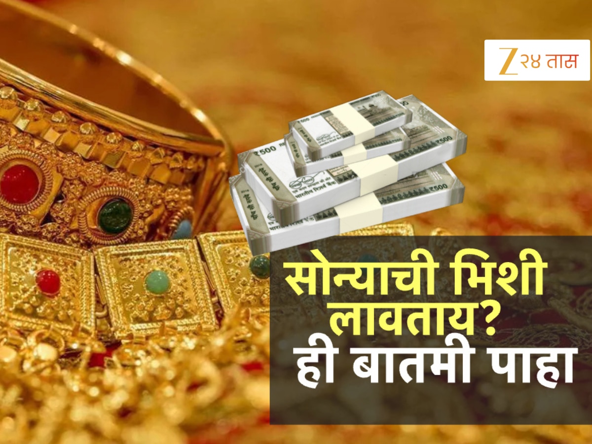 सावधान! सोन्याची भिशी लावताय? पुण्यात नेमकं काय घडलंय बघा? सावधान! सोन्याची भिशी लावताय? पुण्यात नेमकं काय घडलंय बघा?