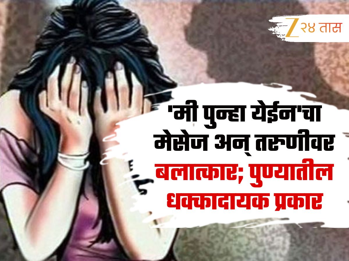 ‘मी पुन्हा येईन’चा मेसेज अन् तरुणीवर बलात्कार; पुण्यातील हादरवून सोडणारा प्रकार ‘मी पुन्हा येईन’चा मेसेज अन् तरुणीवर बलात्कार; पुण्यातील हादरवून सोडणारा प्रकार