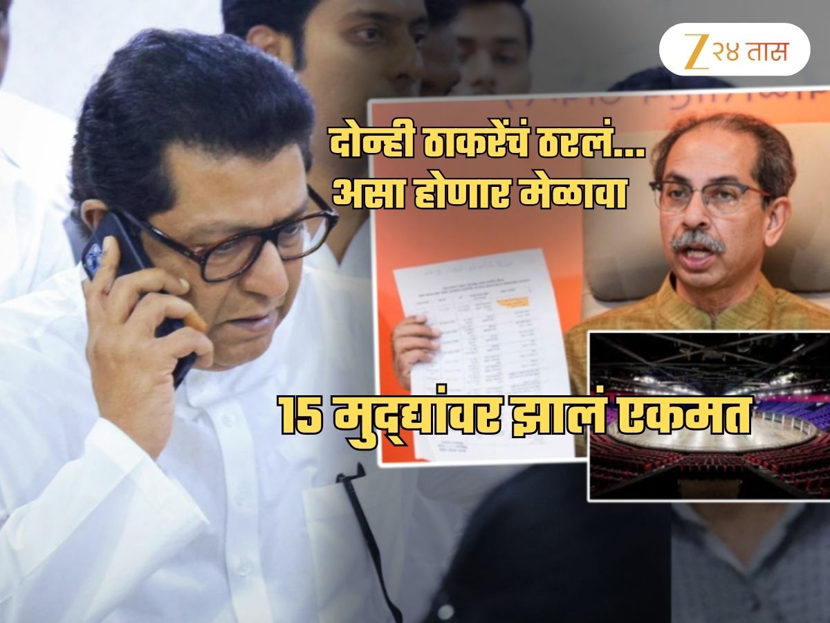 Uddhav-Raj Melava: कोण कुठे बसणार? कोणीची भाषणं होणार? सगळं ठरलं; दोन्ही ठाकरेंचं 15 मुद्द्यांवर एकमत Uddhav-Raj Melava: कोण कुठे बसणार? कोणीची भाषणं होणार? सगळं ठरलं; दोन्ही ठाकरेंचं 15 मुद्द्यांवर एकमत