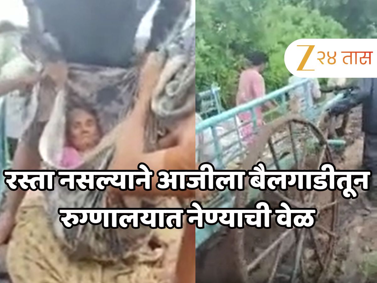 गाव वस्तीवर रस्ताच नसल्याने आजीला बैलगाडीतून रुग्णालयात नेण्याची वेळ; कोल्हापुरातील विचित्र प्रकार गाव वस्तीवर रस्ताच नसल्याने आजीला बैलगाडीतून रुग्णालयात नेण्याची वेळ; कोल्हापुरातील विचित्र प्रकार