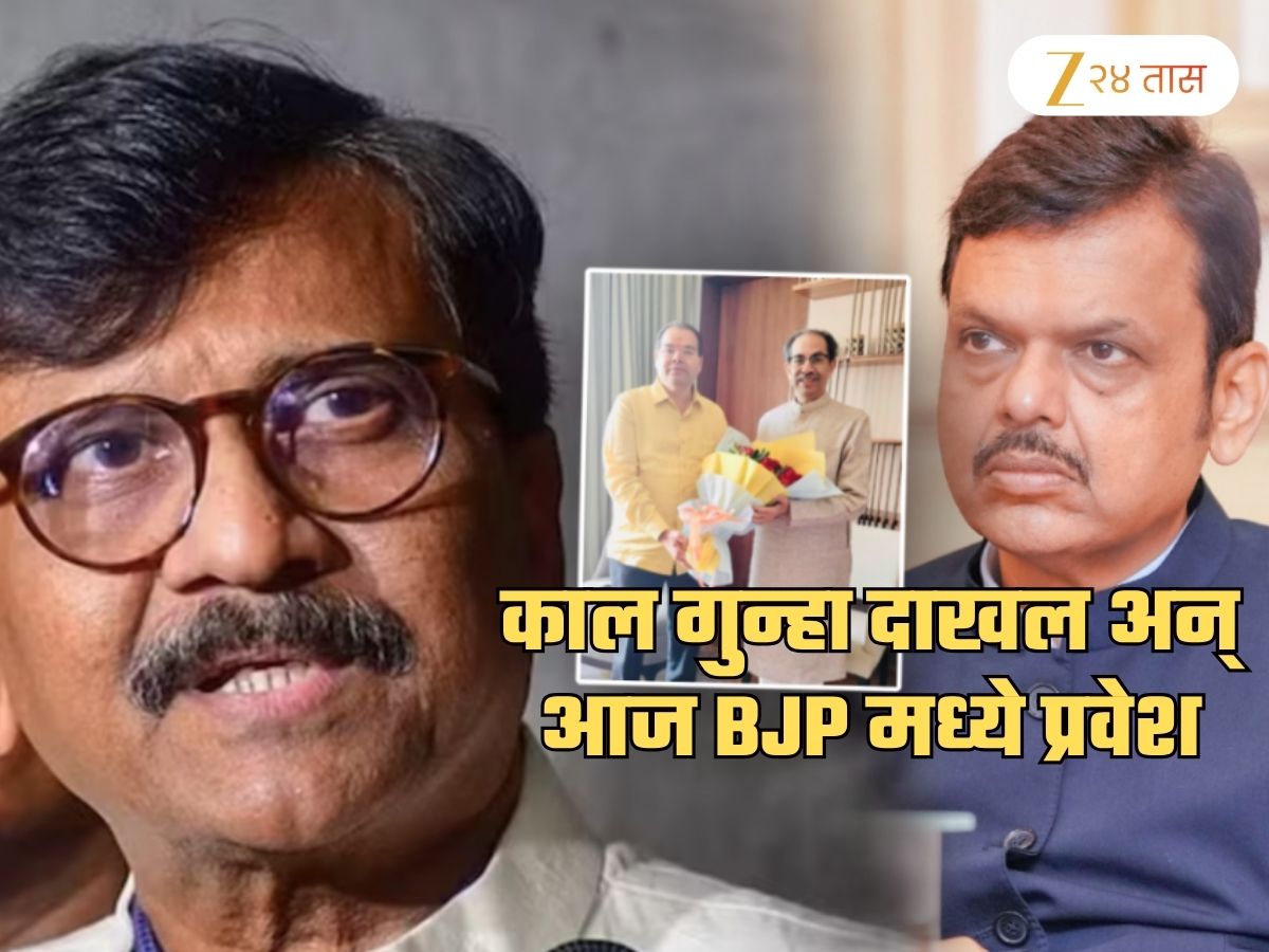 काल दरोड्याचा गुन्हा दाखल झालेला ठाकरेंचा नेता आज भाजपात; राऊत म्हणाले, ‘क्लायमॅक्स असा की…’ काल दरोड्याचा गुन्हा दाखल झालेला ठाकरेंचा नेता आज भाजपात; राऊत म्हणाले, ‘क्लायमॅक्स असा की…’