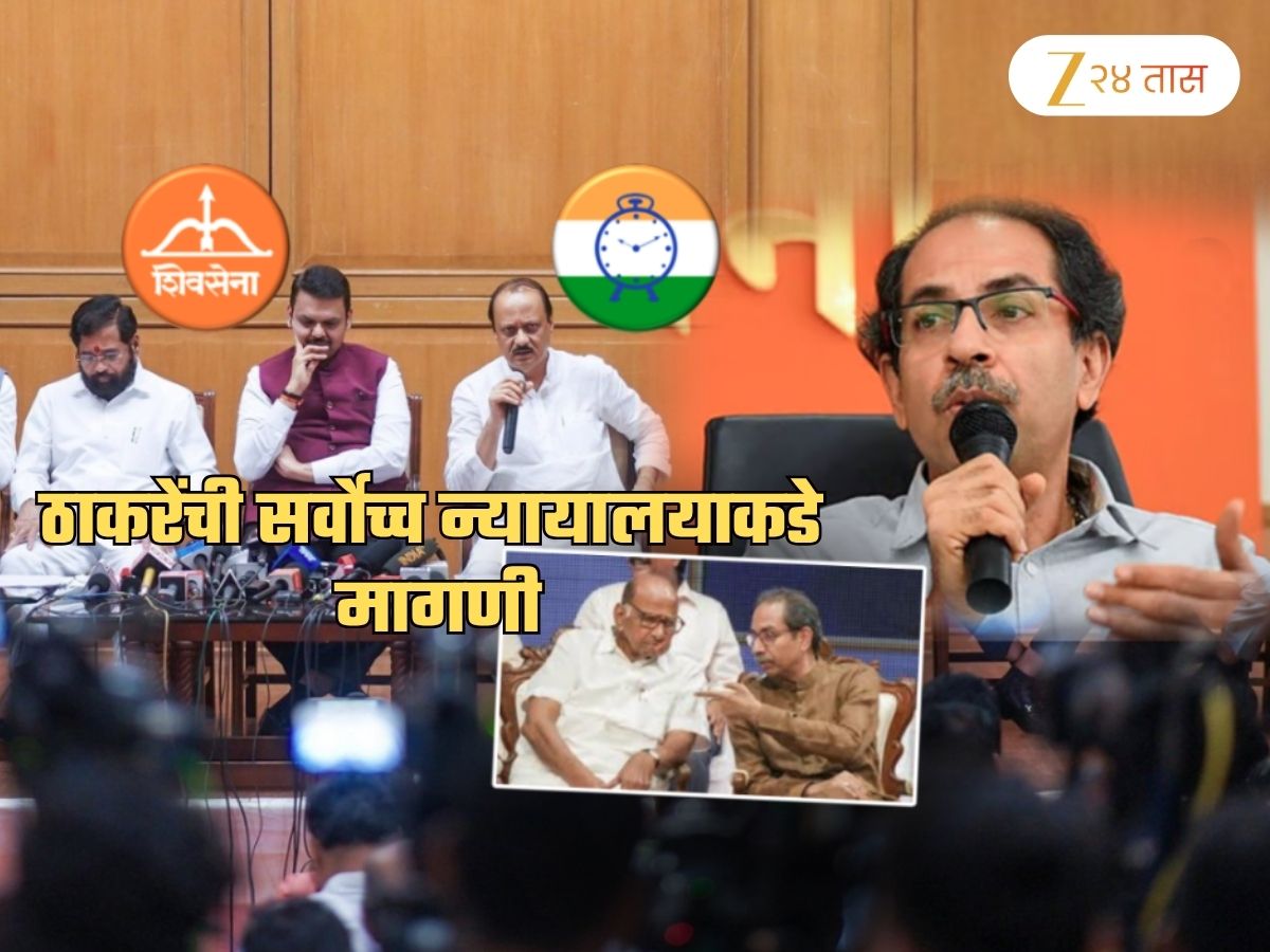 जे आदेश अजित पवारांना दिले तेच शिंदेंना द्या! ठाकरेंची सर्वोच्च न्यायालयात धाव; नवी राजकीय खेळी चर्चेत जे आदेश अजित पवारांना दिले तेच शिंदेंना द्या! ठाकरेंची सर्वोच्च न्यायालयात धाव; नवी राजकीय खेळी चर्चेत