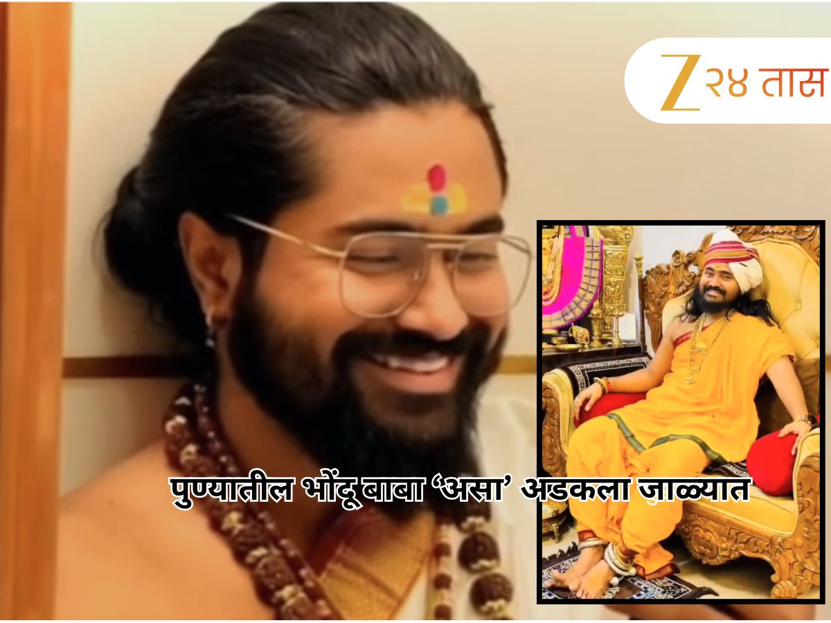 ‘तुमचा मृत्यू होणार आहे, देहविक्री करणाऱ्या महिलेसोबत…’, पुण्यातील भोंदूबाबा असा अडकला जाळ्यात, ‘ते’ एक अॅप ठरलं कारण ‘तुमचा मृत्यू होणार आहे, देहविक्री करणाऱ्या महिलेसोबत…’, पुण्यातील भोंदूबाबा असा अडकला जाळ्यात, ‘ते’ एक अॅप ठरलं कारण