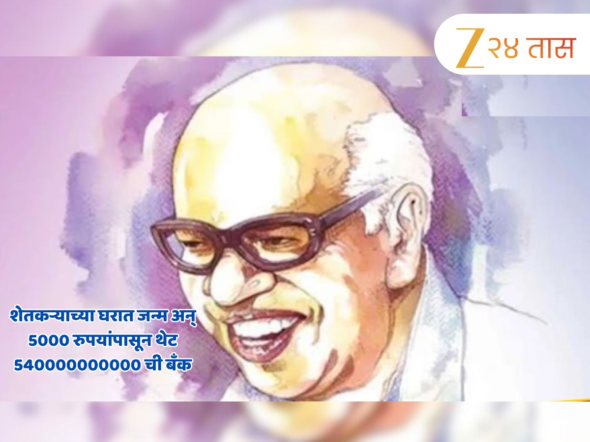 शेतकऱ्याच्या घरात जन्म अन् 5000 रुपयांपासून थेट 540000000000 ची बँक; पाहा प्रेरणादायी कहाणी शेतकऱ्याच्या घरात जन्म अन् 5000 रुपयांपासून थेट 540000000000 ची बँक; पाहा प्रेरणादायी कहाणी
