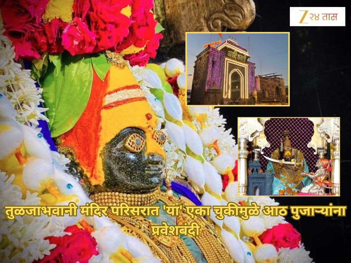 तुळजाभवानी मंदिर परिसरात ‘या’ एका चुकीमुळे आठ पुजाऱ्यांना प्रवेश बंदी; कारण वाचून तुम्हीही कराल कौतुक तुळजाभवानी मंदिर परिसरात ‘या’ एका चुकीमुळे आठ पुजाऱ्यांना प्रवेश बंदी; कारण वाचून तुम्हीही कराल कौतुक