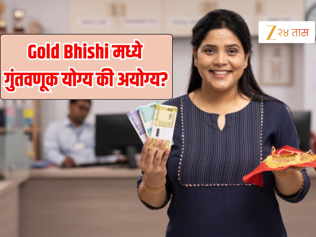 Gold Bhishi म्हणजे काय? पुणेकरांचं नेमकं काय चुकलं? Gold Bhishi म्हणजे काय? पुणेकरांचं नेमकं काय चुकलं?