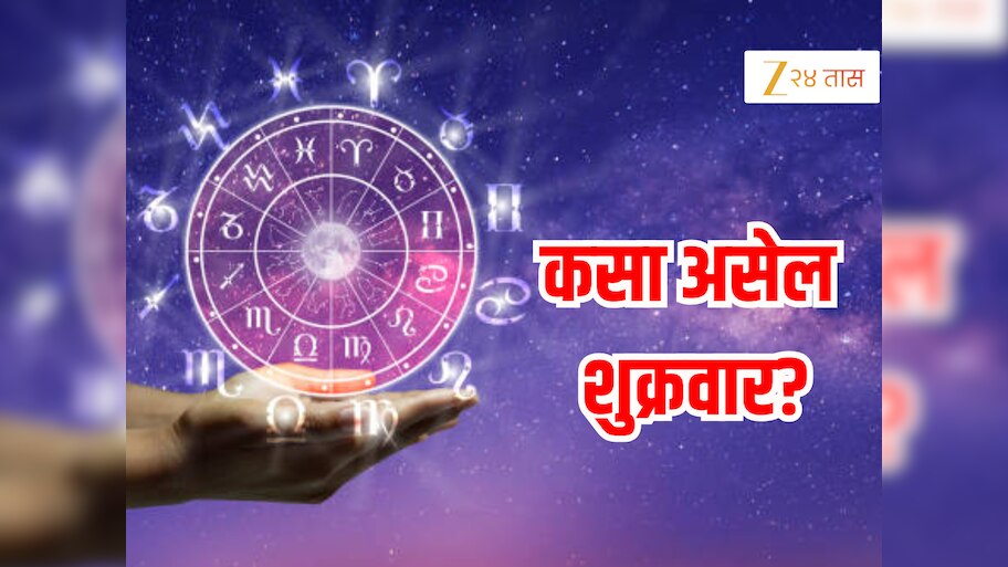 Horoscope : 4 जुलै रोजी शुक्रवारी पूर्ण दिवस राहिल रवि योग, लक्ष्मीची कृपा मिशुनसह 5 राशीवर बरसणार 