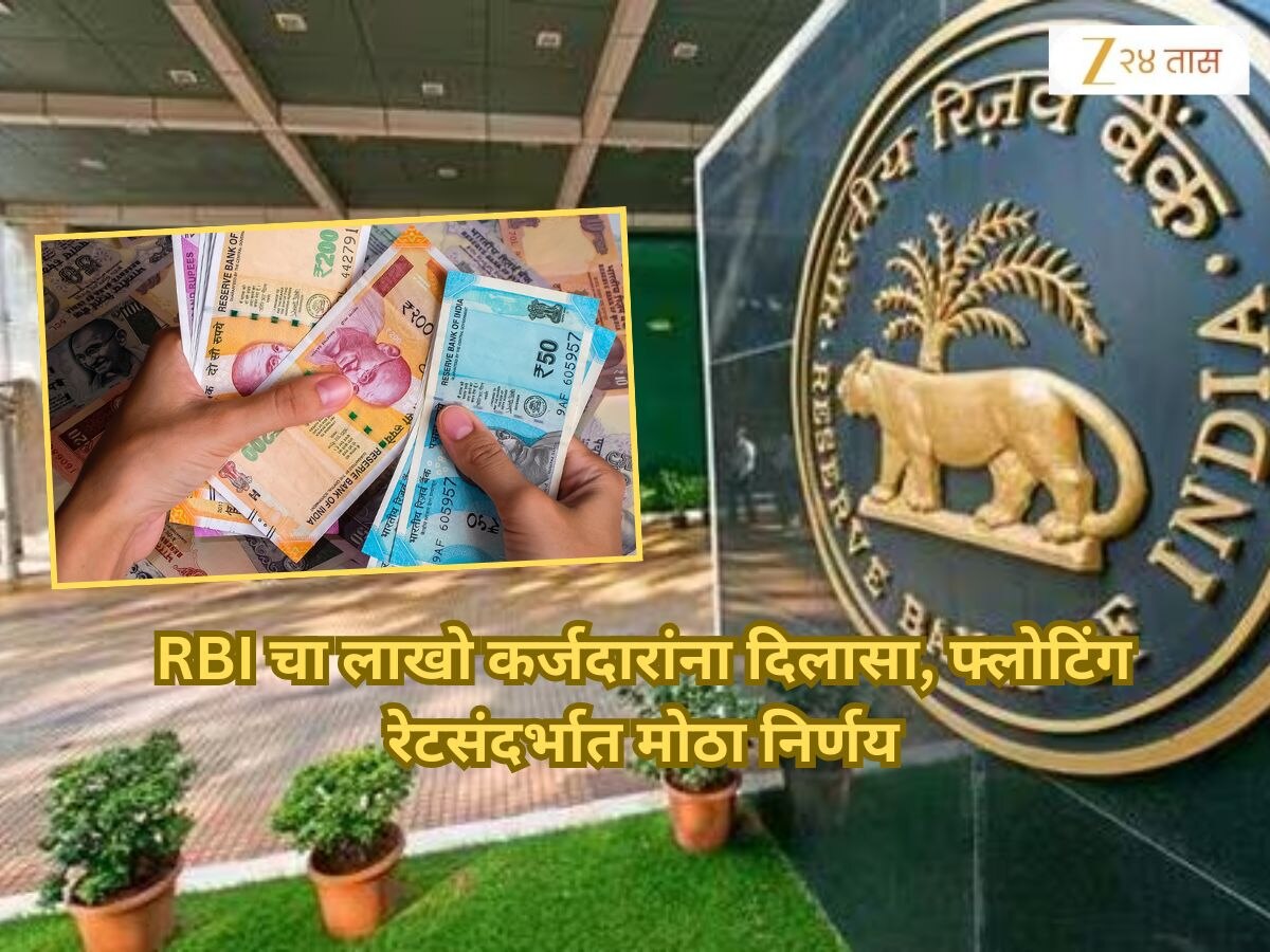 RBI new rule over floating rate loan removed prepayment charges | RBI ...
