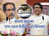 शेवटी भाऊच ते! जेव्हा आजारी असलेल्या उद्धव यांना राज यांनी स्वत: कार चालवत मातोश्रीवर सोडलं
