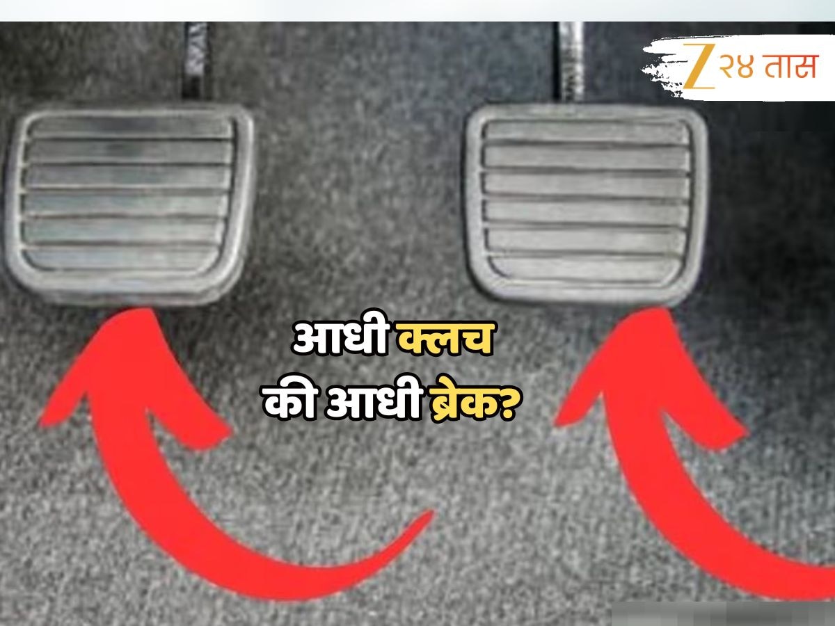 आधी क्लच दाबावा की ब्रेक? अजाणतेपणे भारतीय करत आहेत एक मोठी चूक 