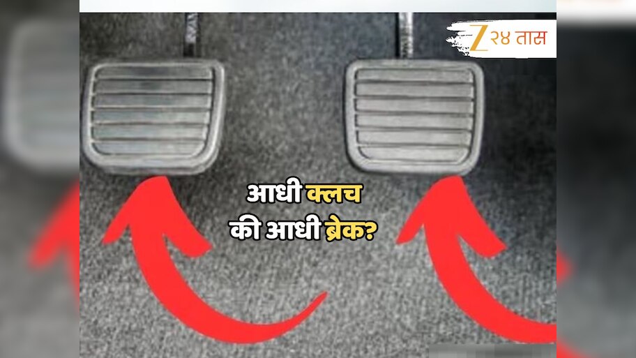 आधी क्लच दाबावा की ब्रेक? अजाणतेपणे भारतीय करत आहेत एक मोठी चूक 