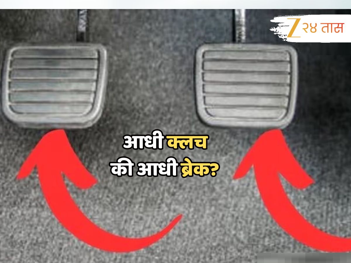 आधी क्लच दाबावा की ब्रेक? अजाणतेपणे भारतीय करत आहेत एक मोठी चूक आधी क्लच दाबावा की ब्रेक? अजाणतेपणे भारतीय करत आहेत एक मोठी चूक