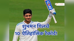 शुभमन गिलचे 10  ऐतिहासिक रेकॉर्ड; सचिनपासून विराटपर्यंत सर्वांना टाकलं मागे!
