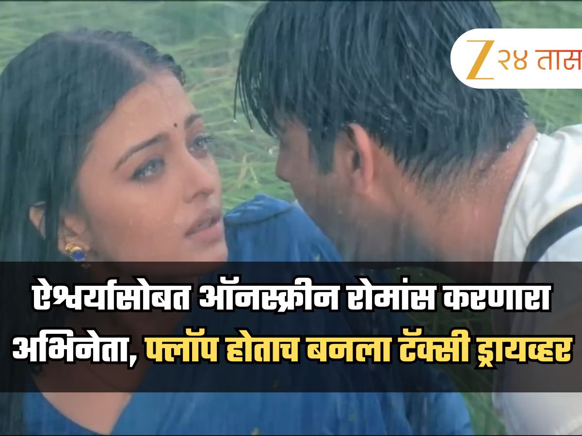 ऐश्वर्यासोबत ऑनस्क्रीन रोमांस, पण नशिबाने साथ दिली नाही,अभिनेता बनला टॅक्सी ड्रायव्हर ऐश्वर्यासोबत ऑनस्क्रीन रोमांस, पण नशिबाने साथ दिली नाही,अभिनेता बनला टॅक्सी ड्रायव्हर