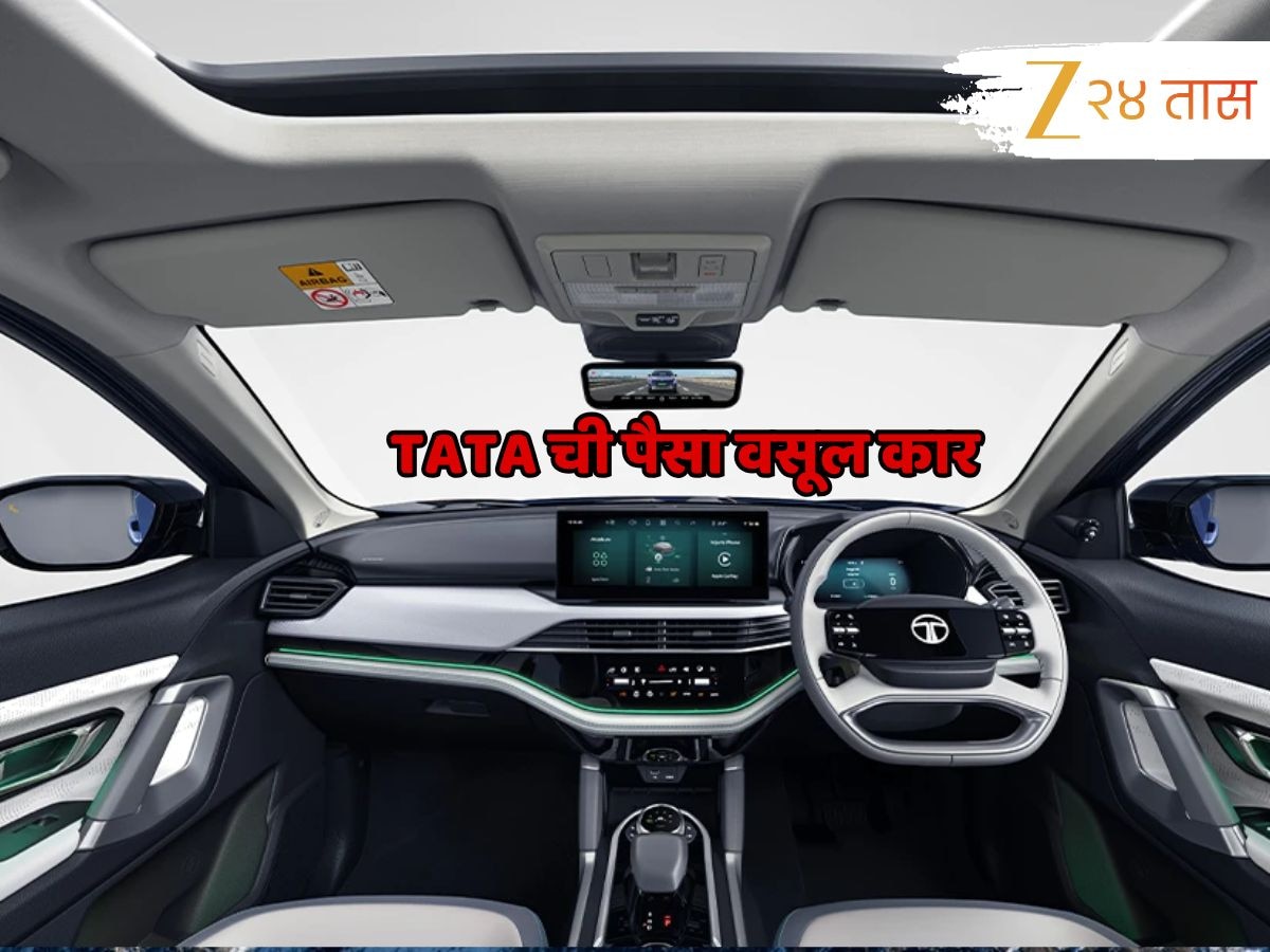 Tata ची ‘ही’ पैसा वसूल कार जिंकतेय अनेकांचाच विश्वास; किंमतीसह पाहा ती इतकी खास का... 