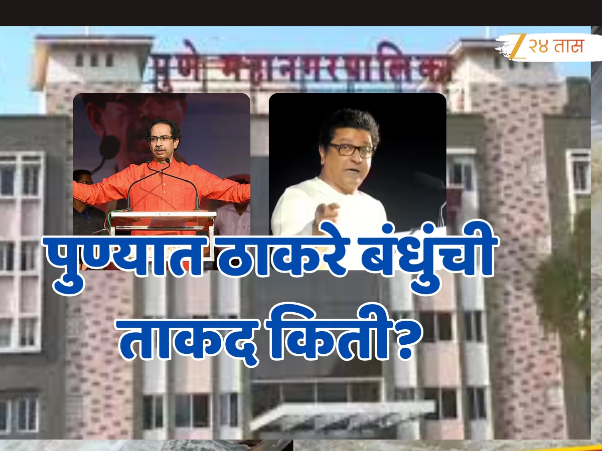 पुण्यात ठाकरेंची शिवसेना आणि मनसेची राजकीय ताकद किती? जाणून घ्या!