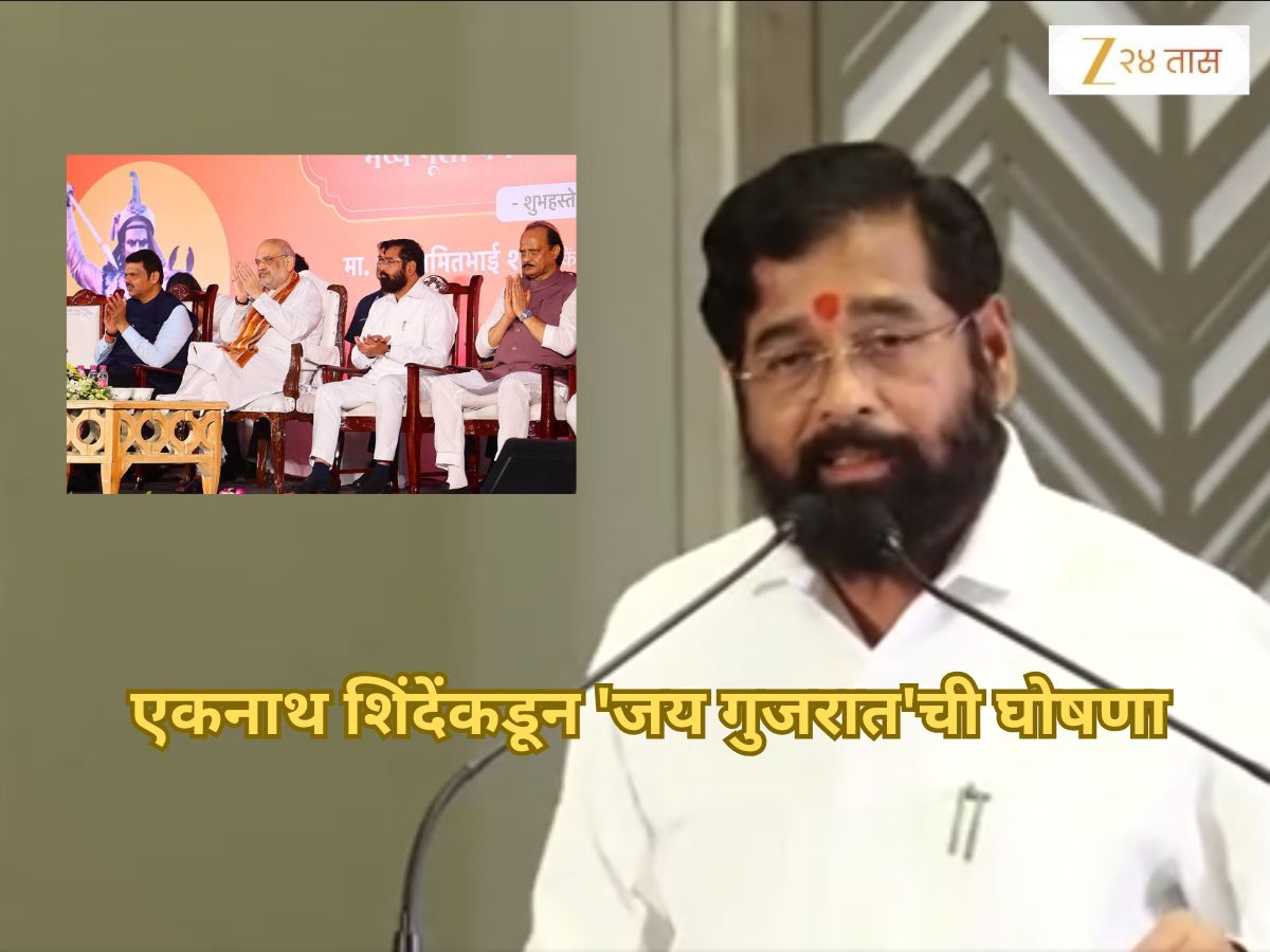 महाराष्ट्रात मराठीवरुन वातावरण पेटलं असतानाच एकनाथ शिंदेंकडून ‘जय गुजरात’ची घोषणा