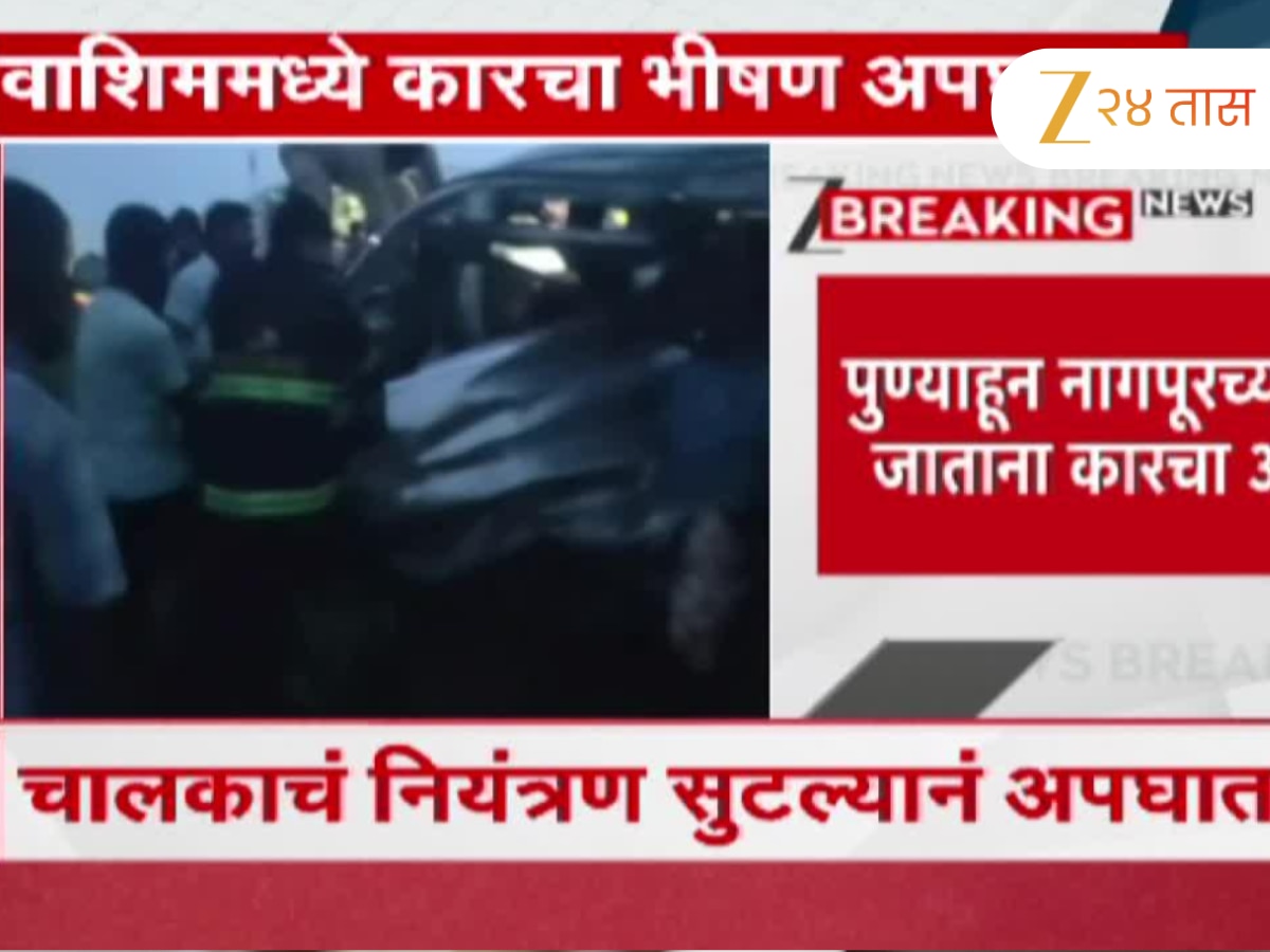 वाशिममध्ये समृद्धी महामार्गावर भीषण अपघात; दोन जण जागीच ठार, 3 जण गंभीर जखमी