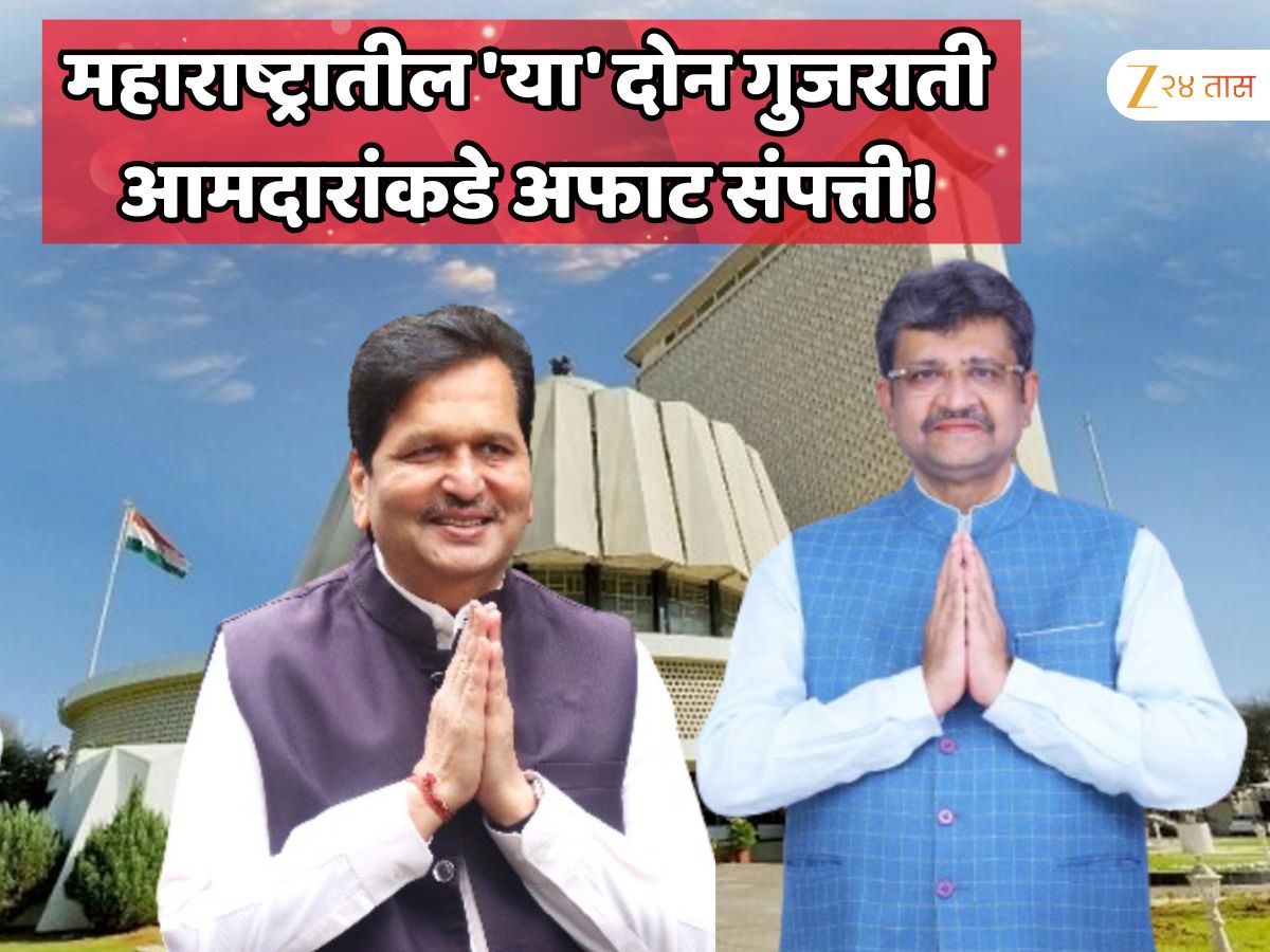 महाराष्ट्रातील ‘या’ दोन गुजराती आमदारांकडे अफाट संपत्ती! महाराष्ट्रातील सर्व 288 आमदारांची संपत्ती एकत्र केली तरी यांची बराबरी होणार नाही