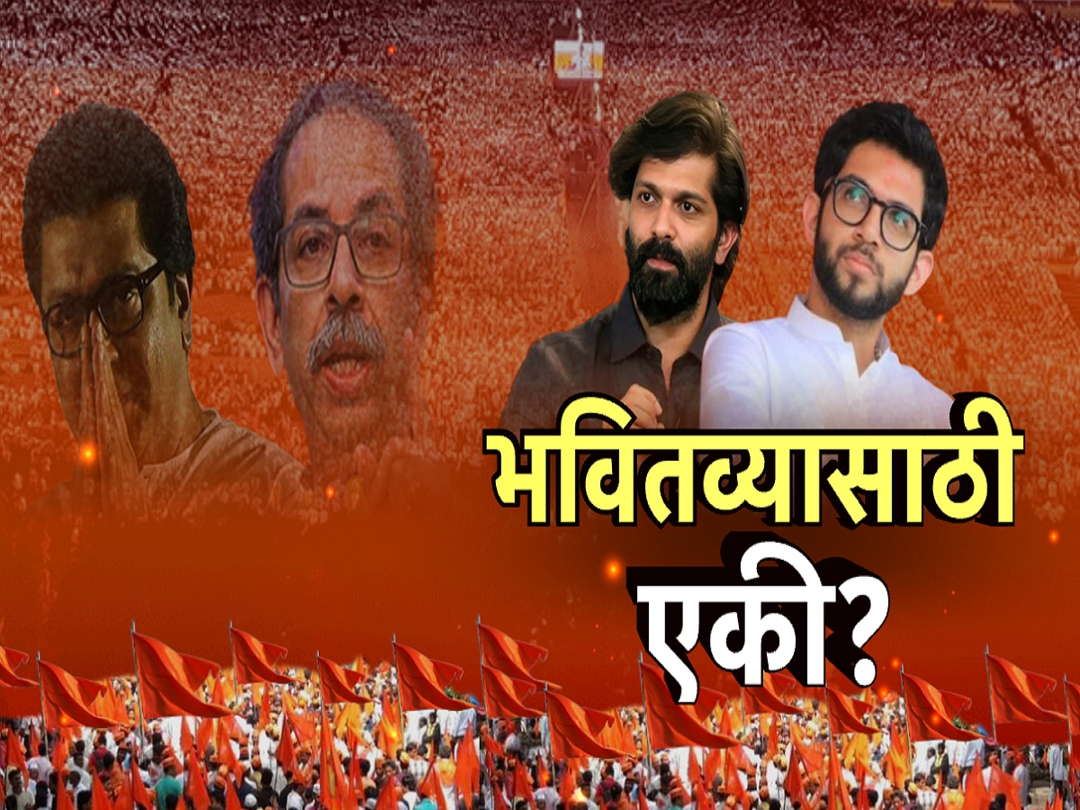 फक्त मराठी माणसांसाठी नाही तर ‘या’ एका मोठ्या कारणासाठी दोन्ही ठाकरे एकत्र येणार? महाराष्ट्रातील महा’राज’कारण!