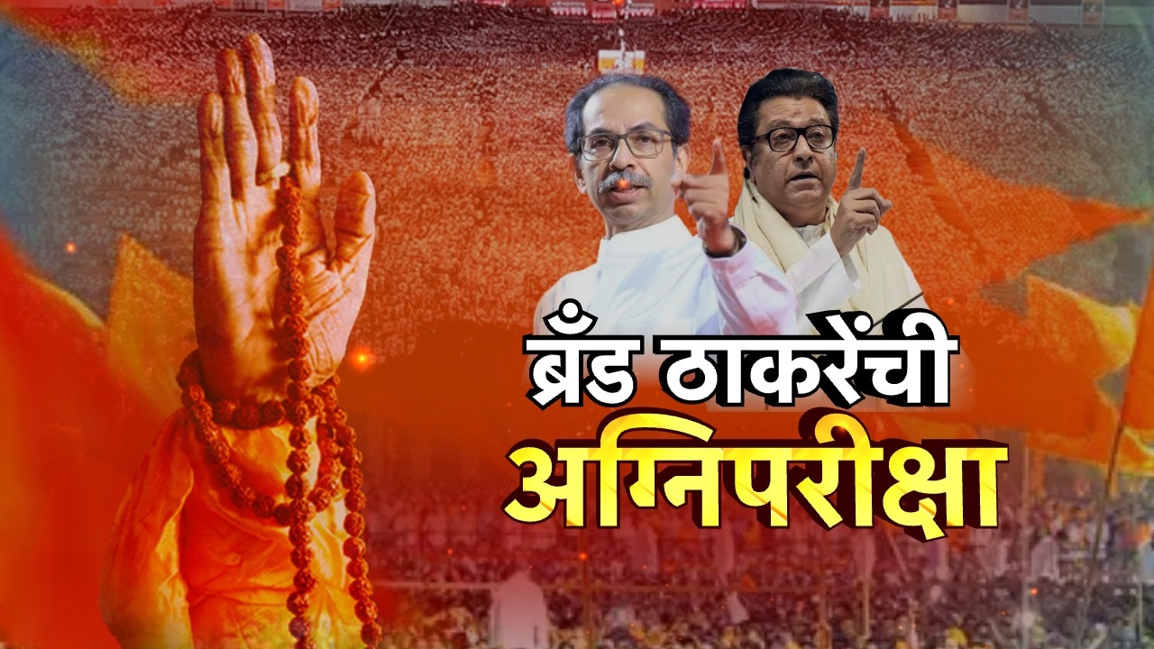 ठाकरेंच्या युतीची अग्निपरीक्षा! ठाकरे बंधूंची युती मुंबईवर भगवा फडकवणार?