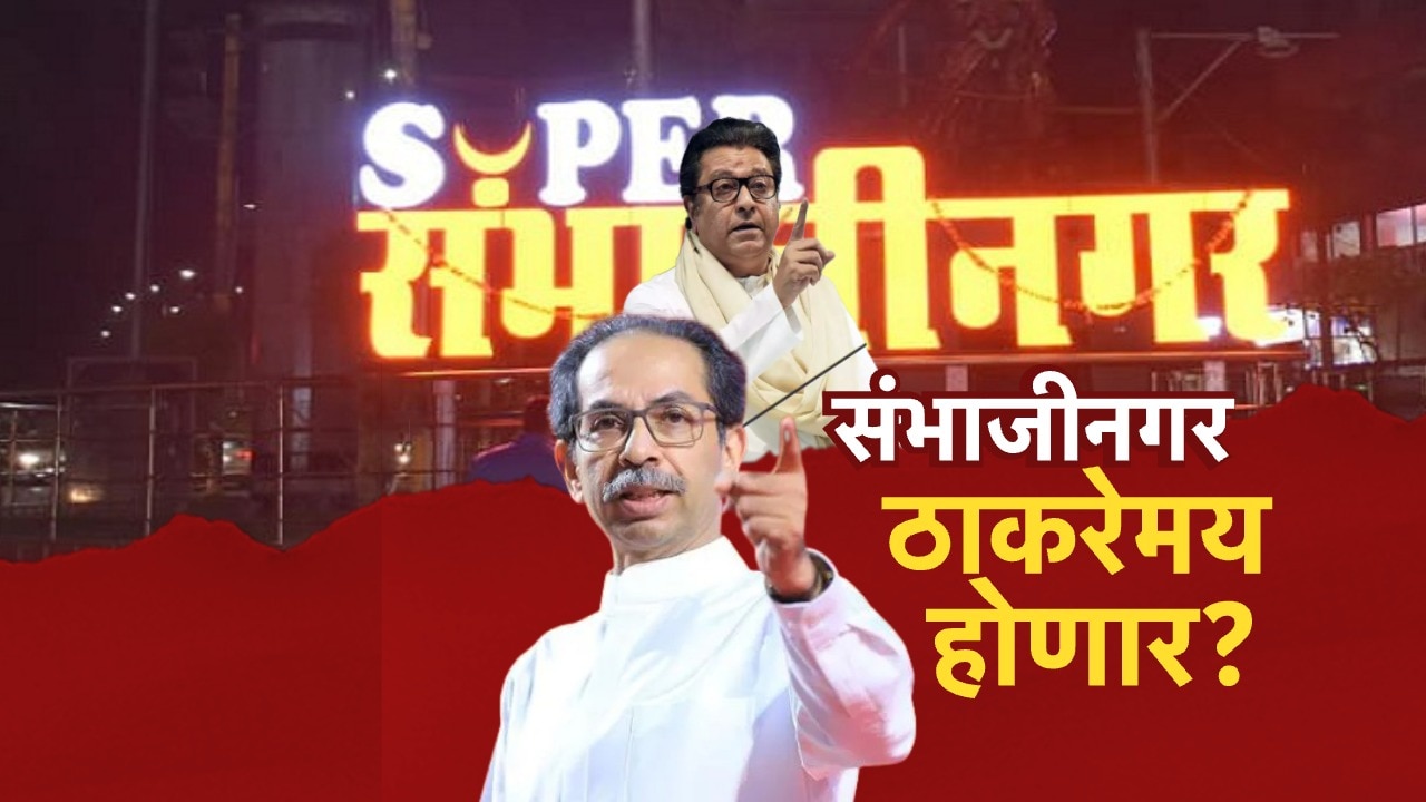 संभाजीनगर ठाकरेमय होणार? राज ठाकरे मोठी गर्दी खेचतात तर उद्धव मते मिळवतात, एकत्रीकरण झाल्यास मोठा लाभ होण्याची शक्यता