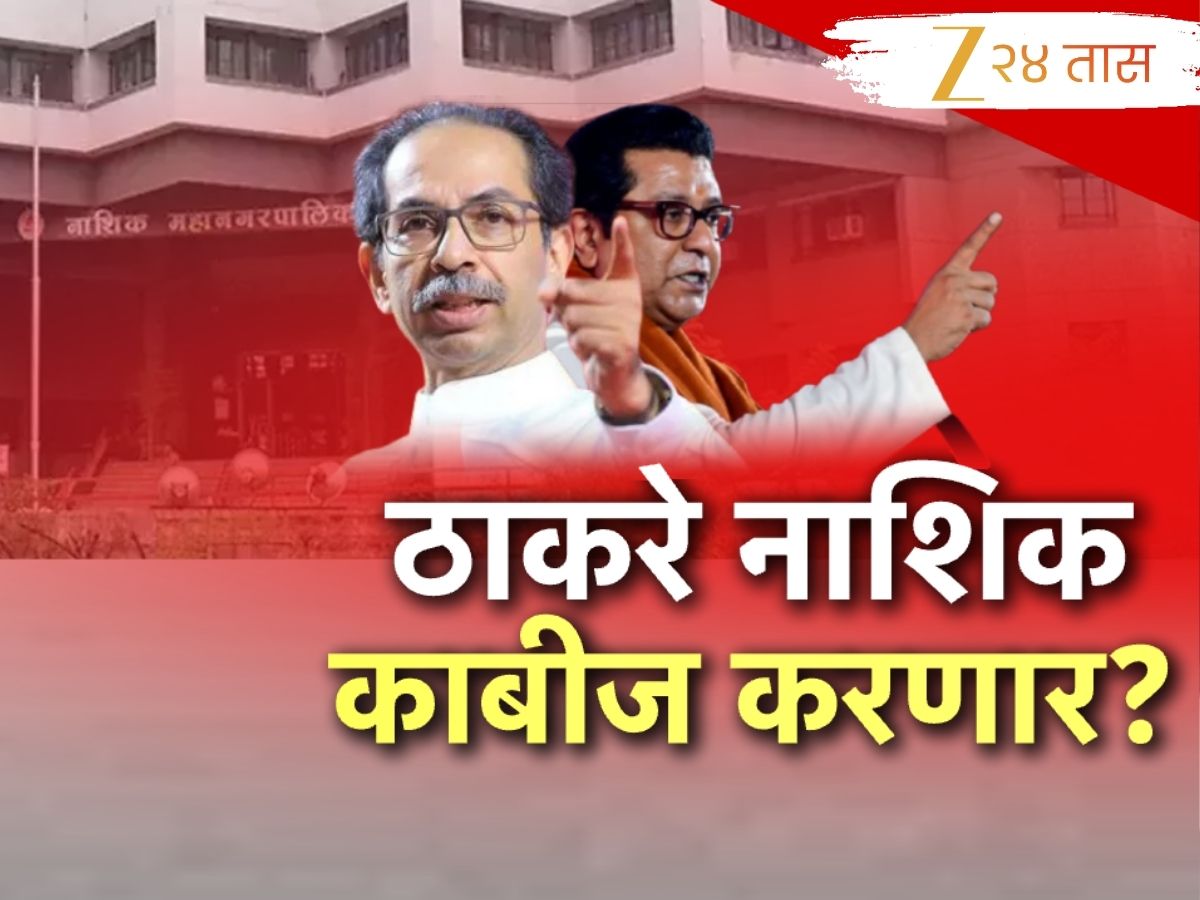 राज – उद्धव ठाकरेंची युती झाल्यास नाशिकचं चित्र पालटणार? काय आहे नाशिकचं राजकीय गणित?