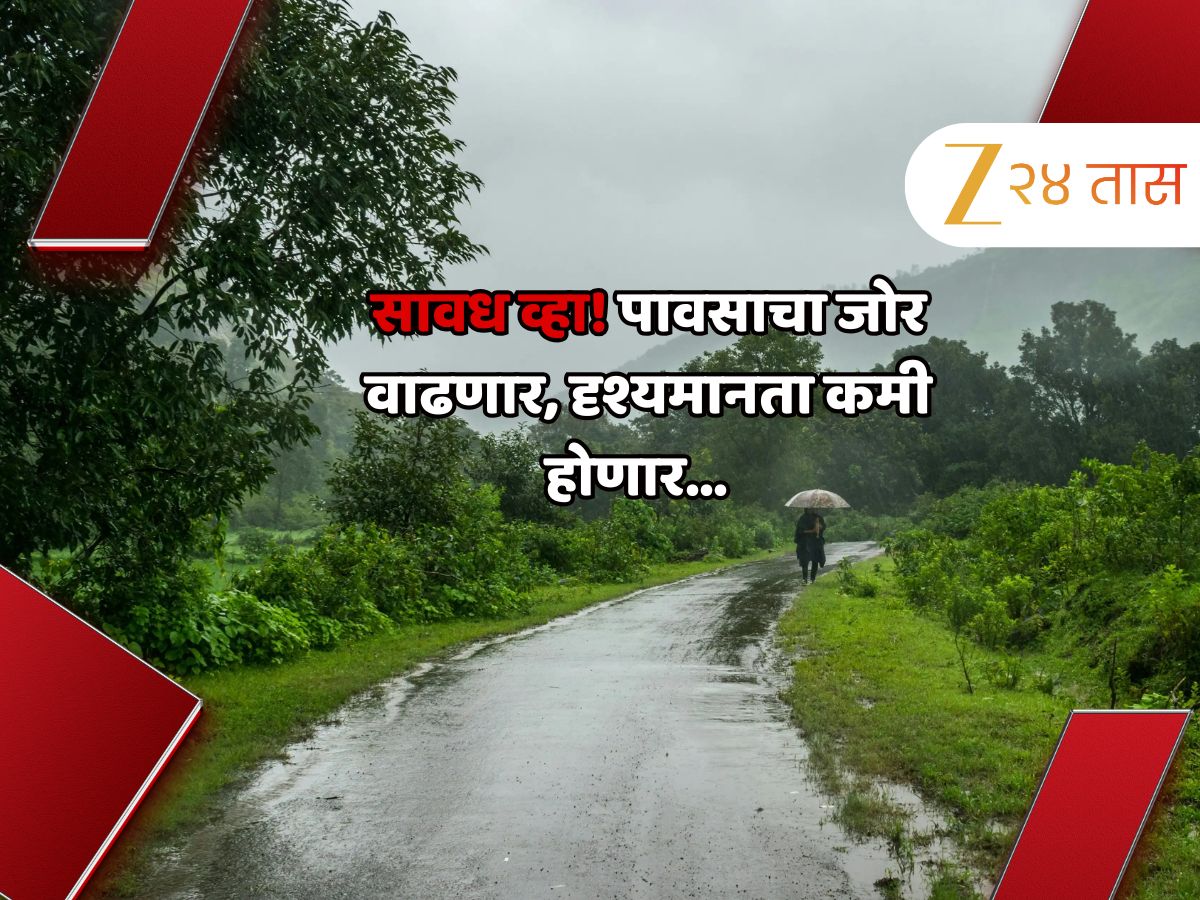 Maharashtra Weather News : पुढील काही तास धोक्याचे; राज्यात पावसाचा जोर पुन्हा वाढणार, दृश्यमानता कमी होणार