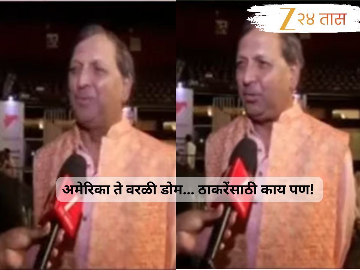 याला म्हणतात ठाकरेंचा करिष्मा! थेट अमेरिकेतून ‘वरळी डोम’मध्ये ‘तो’ दाखल झाला अन्…