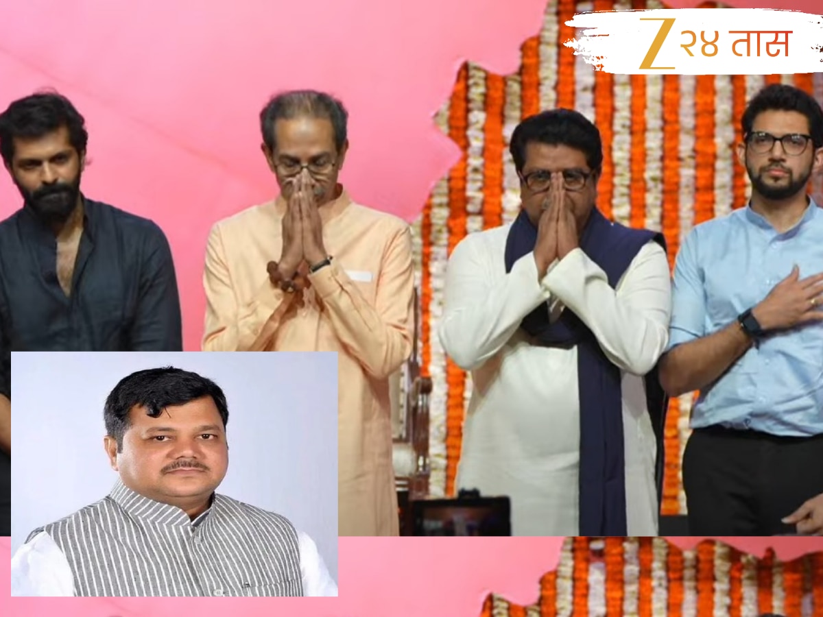 ‘सत्ता गेल्याचे…’; राज – उद्धव ठाकरे यांच्या मराठी विजय मेळाव्यानंतर भाजपची पहिली प्रतिक्रिया समोर