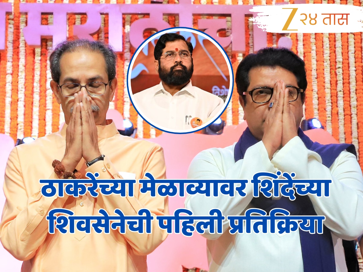 ठाकरे बंधूंच्या मेळाव्यानंतर शिंदेंच्या शिवसेनेची पहिली प्रतिक्रिया; ‘एक मराठी प्रेमी तर दुसरा …’