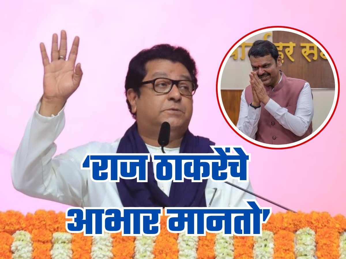 मुख्यमंत्री फडणवीसांनी का मानले राज ठाकरेंचे आभार?