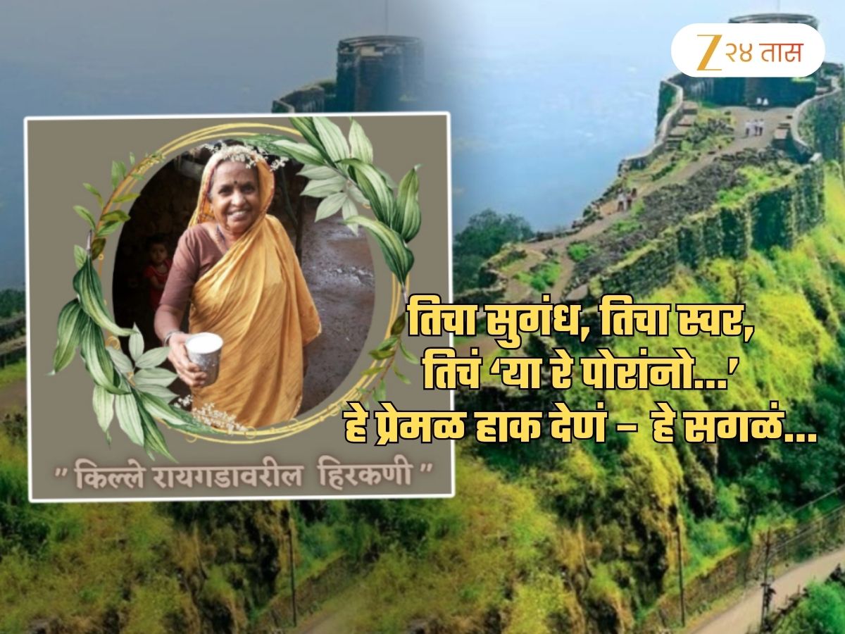 प्रत्येक ट्रेकरचं काळीज पिळवटून टाकणारी बातमी! ‘किल्ले रायगडवरील हिरकणी’ काळाच्या पडद्याआड; हिरा आजीचं निधन
