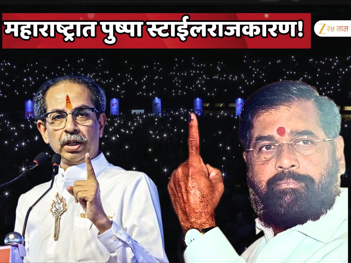 ‘उठेगा नहीं साला’… उद्धव ठाकरेंचा पुष्पा स्टाईल एकनाथ शिंदेवर जबरदस्त हल्लाबोल
