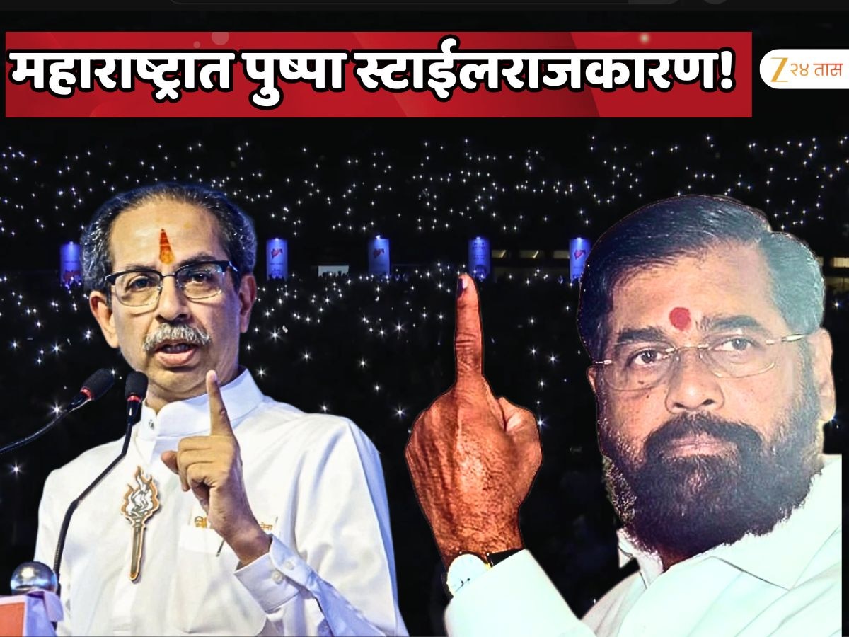 'उठेगा नहीं साला'...  उद्धव ठाकरेंचा पुष्पा स्टाईल एकनाथ शिंदेवर जबरदस्त हल्लाबोल