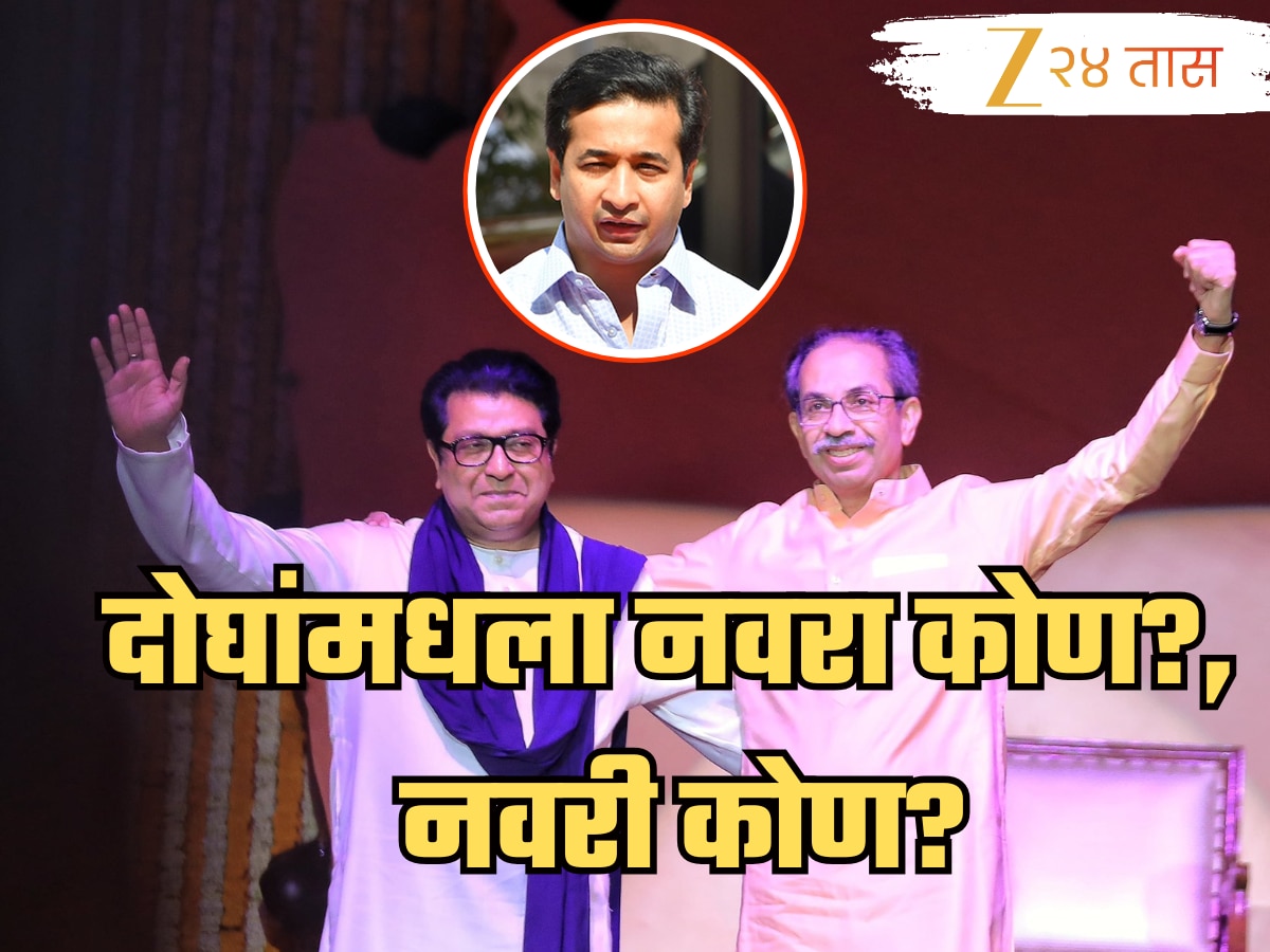 अंतरपाट दूर झाला पण दोघांमधला नवरा, नवरी कोण?; ठाकरे बंधुंच्या मेळाव्यावर नितेश राणेंची बोचरी टीका!