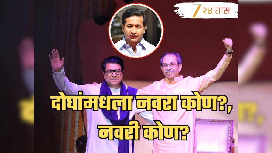 अंतरपाट दूर झाला पण दोघांमधला नवरा, नवरी कोण?; ठाकरे बंधुंच्या मेळाव्यावर नितेश राणेंची बोचरी टीका!